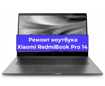 Чистка от пыли и замена термопасты на ноутбуке Xiaomi RedmiBook Pro 14 в Воронеже